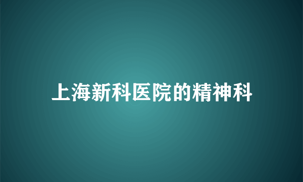 上海新科医院的精神科