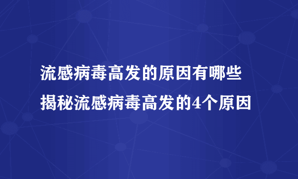 流感病毒高发的原因有哪些 揭秘流感病毒高发的4个原因