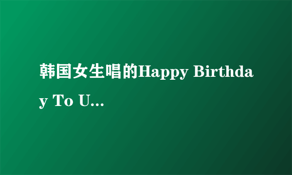 韩国女生唱的Happy Birthday To U MP3下载地址？