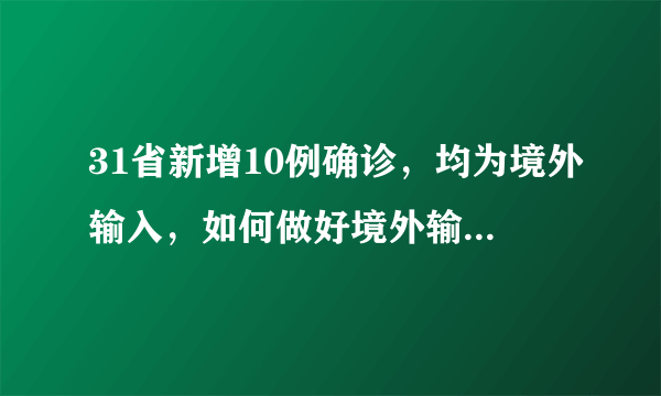 31省新增10例确诊，均为境外输入，如何做好境外输入的防控？