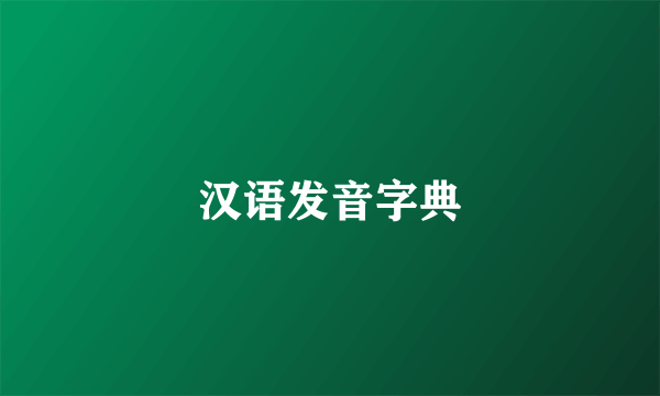 汉语发音字典