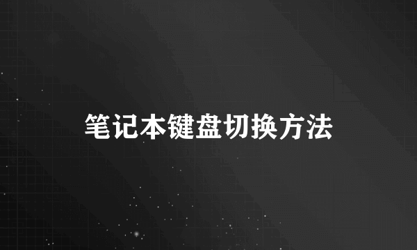 笔记本键盘切换方法