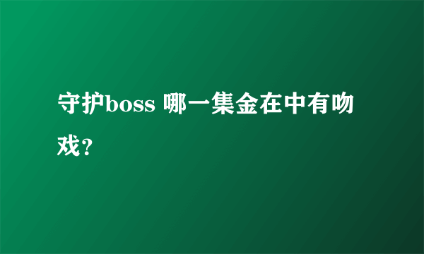 守护boss 哪一集金在中有吻戏？