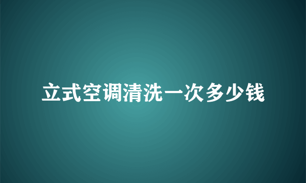 立式空调清洗一次多少钱