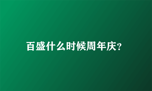 百盛什么时候周年庆？