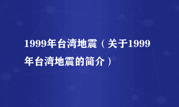 1999年台湾地震（关于1999年台湾地震的简介）