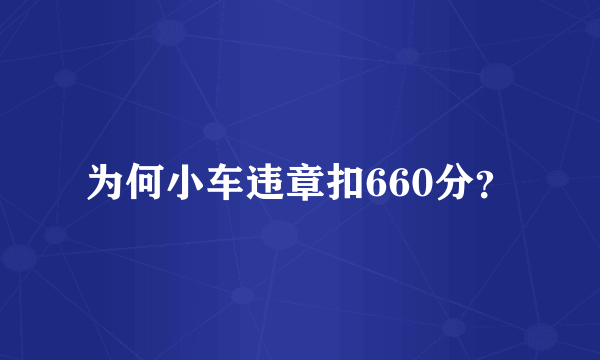 为何小车违章扣660分？