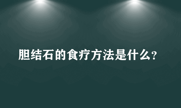 胆结石的食疗方法是什么？