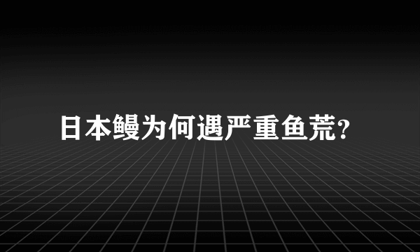 日本鳗为何遇严重鱼荒？