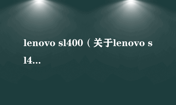 lenovo sl400（关于lenovo sl400的简介）