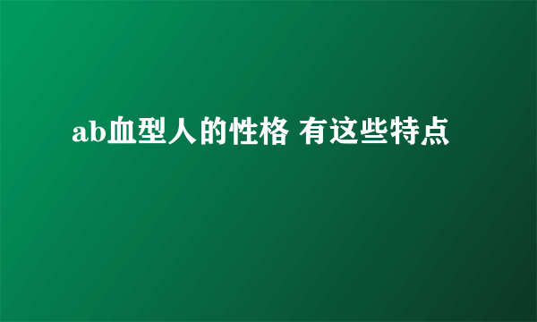 ab血型人的性格 有这些特点