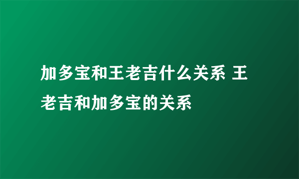 加多宝和王老吉什么关系 王老吉和加多宝的关系