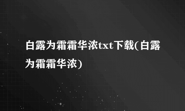 白露为霜霜华浓txt下载(白露为霜霜华浓)