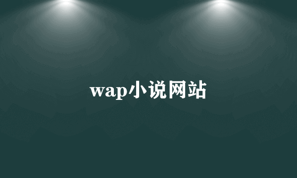 wap小说网站