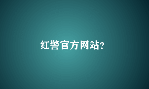 红警官方网站？