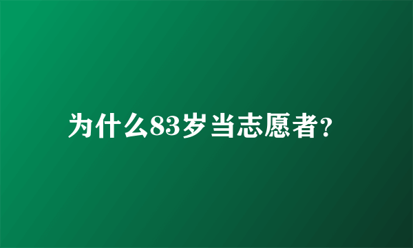 为什么83岁当志愿者？