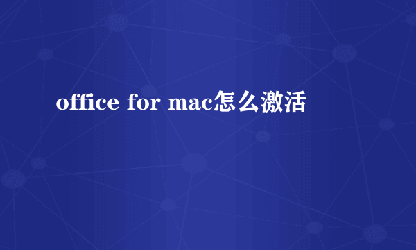 office for mac怎么激活