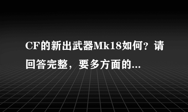 CF的新出武器Mk18如何？请回答完整，要多方面的，谢谢！