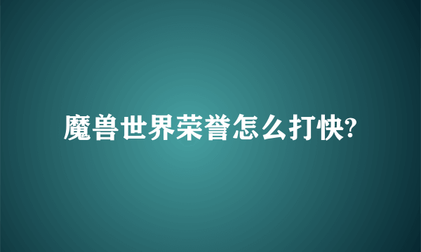 魔兽世界荣誉怎么打快?