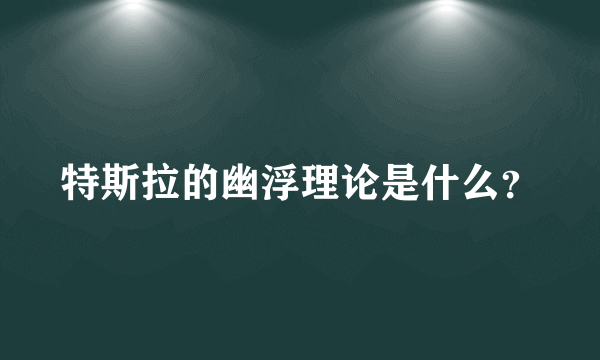 特斯拉的幽浮理论是什么？