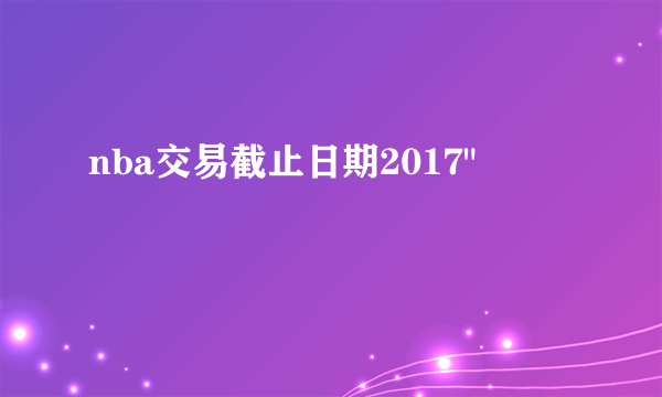 nba交易截止日期2017