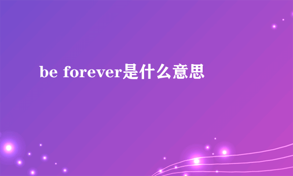 be forever是什么意思