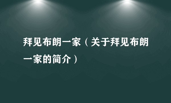 拜见布朗一家（关于拜见布朗一家的简介）