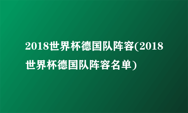 2018世界杯德国队阵容(2018世界杯德国队阵容名单)