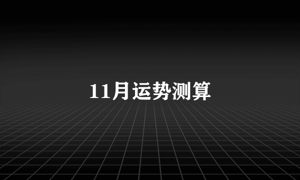 11月运势测算