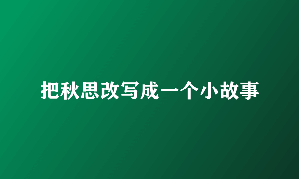 把秋思改写成一个小故事