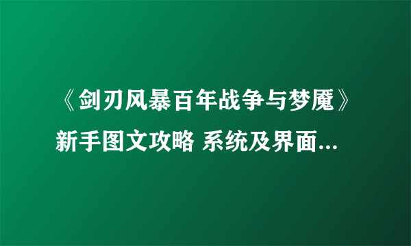 《剑刃风暴百年战争与梦魇》新手图文攻略 系统及界面图文攻略