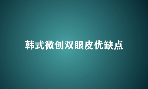 韩式微创双眼皮优缺点