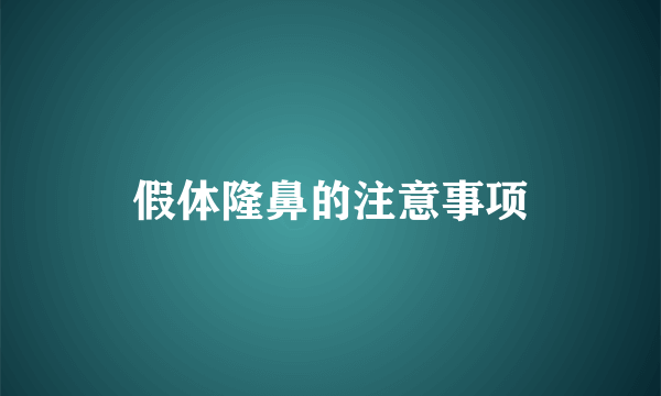 假体隆鼻的注意事项