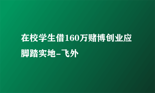 在校学生借160万赌博创业应脚踏实地-飞外