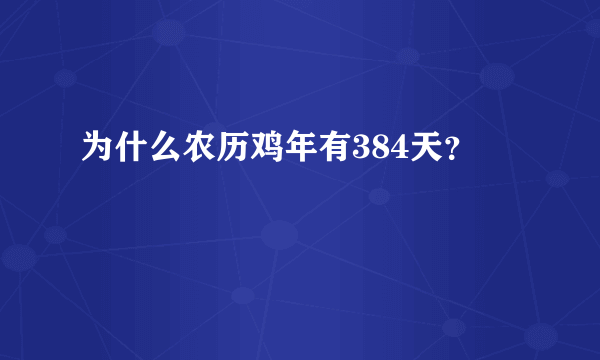 为什么农历鸡年有384天？