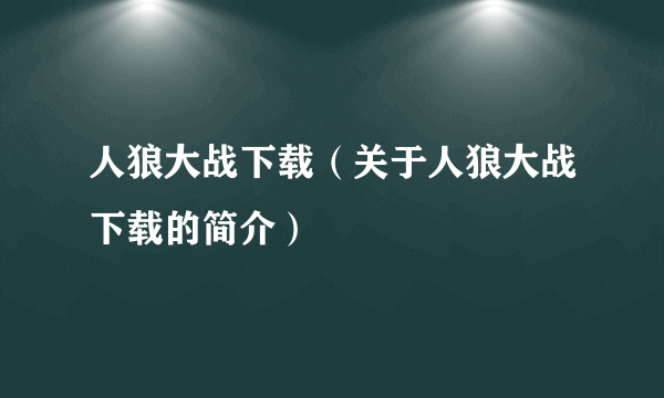 人狼大战下载（关于人狼大战下载的简介）