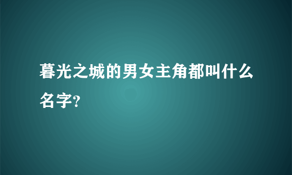 暮光之城的男女主角都叫什么名字？