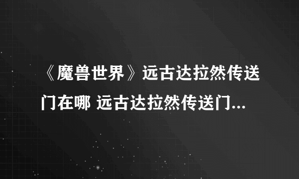 《魔兽世界》远古达拉然传送门在哪 远古达拉然传送门位置一览