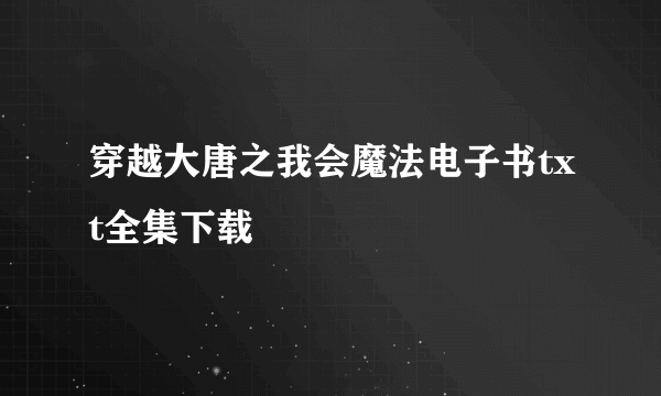 穿越大唐之我会魔法电子书txt全集下载