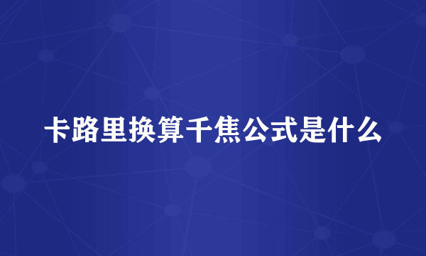 卡路里换算千焦公式是什么