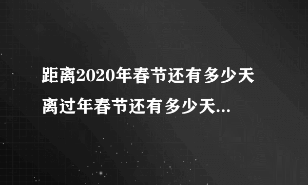 距离2020年春节还有多少天 离过年春节还有多少天2020