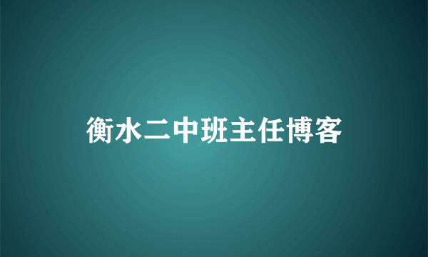 衡水二中班主任博客