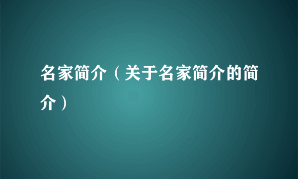 名家简介（关于名家简介的简介）