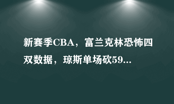 新赛季CBA，富兰克林恐怖四双数据，琼斯单场砍59分，两人谁才是联盟第一外援？为什么？