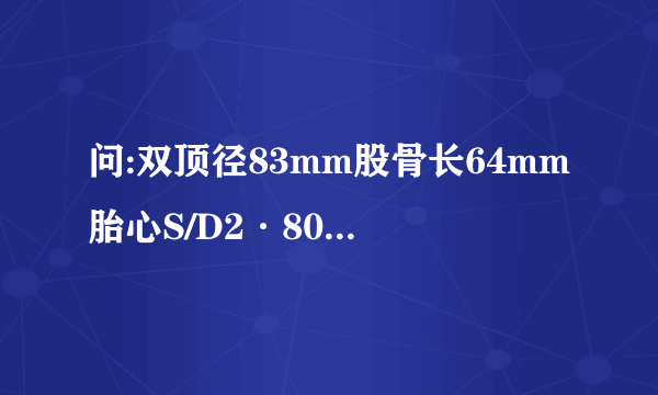 问:双顶径83mm股骨长64mm胎心S/D2·80RI0.64胎盘后壁2...