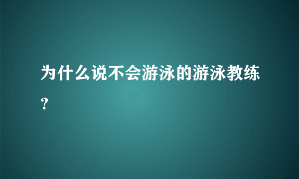 为什么说不会游泳的游泳教练？