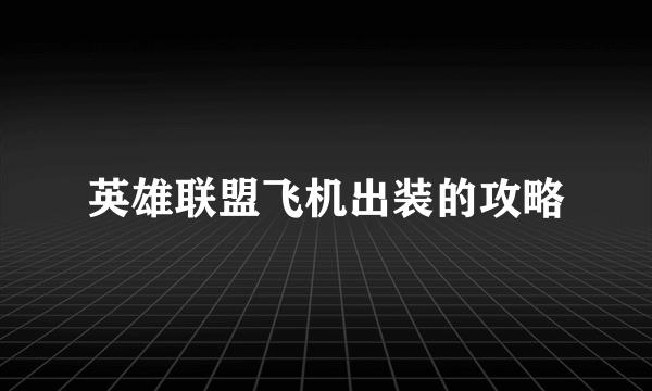 英雄联盟飞机出装的攻略