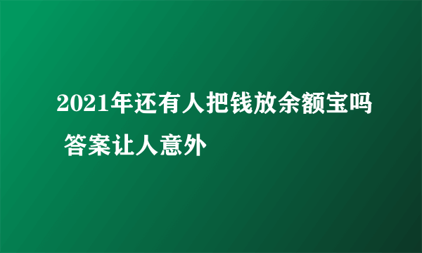 2021年还有人把钱放余额宝吗 答案让人意外