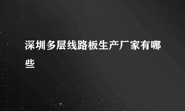 深圳多层线路板生产厂家有哪些