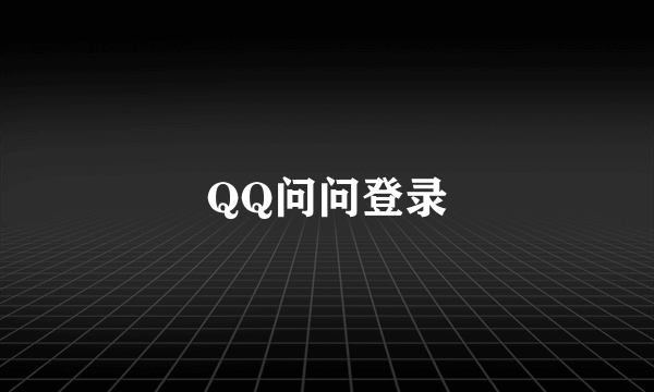 QQ问问登录